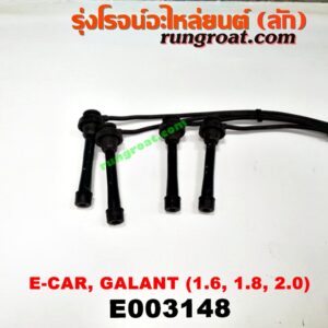 E003148 สายหัวเทียน MITSUBISHI (มิตซู) / GALANT (กาแลนท์ VR4) , GALANT (กาแลนท์ อัลติม่า) , LANCER E-CAR (แลนเซอร์ อีคาร์ 92/94) , SPACEWAGON (สเปซวากอน 92) (รุ่นแรก) เครื่อง 1600, 1800, 2000