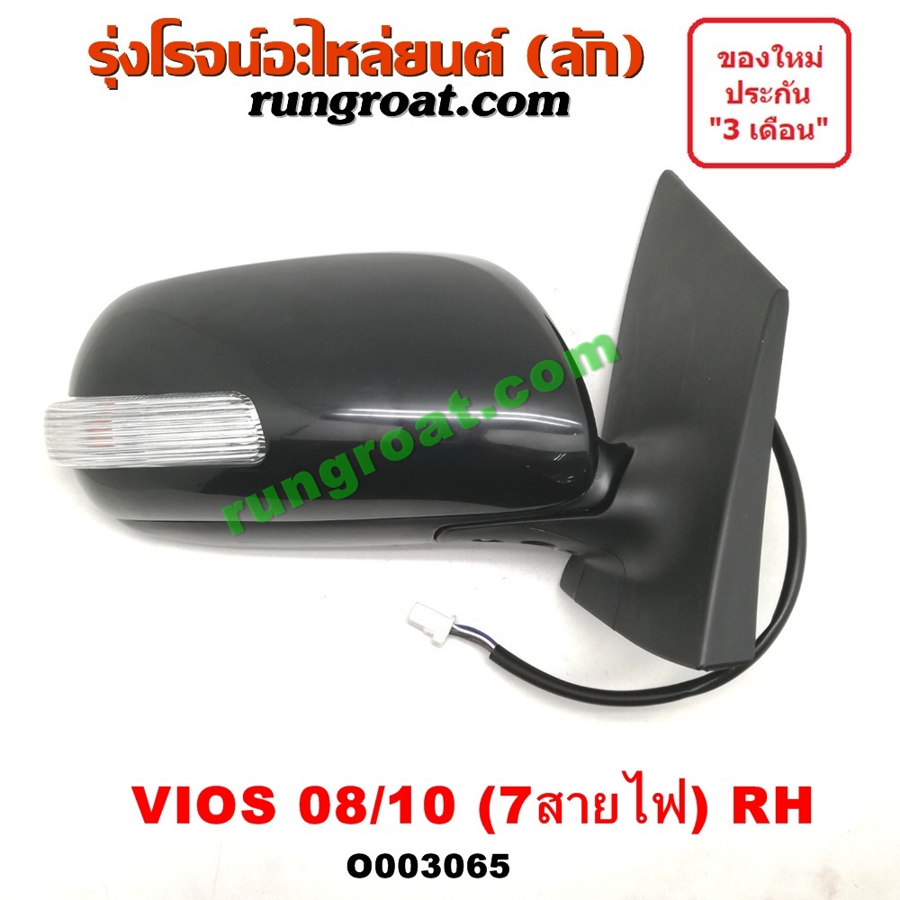O003065 กระจกมองข้าง TOYOTA (โตโยต้า) / VIOS (วีออส 08/10) (รุ่น 2) (7สาย มีไฟเลี้ยว) RH