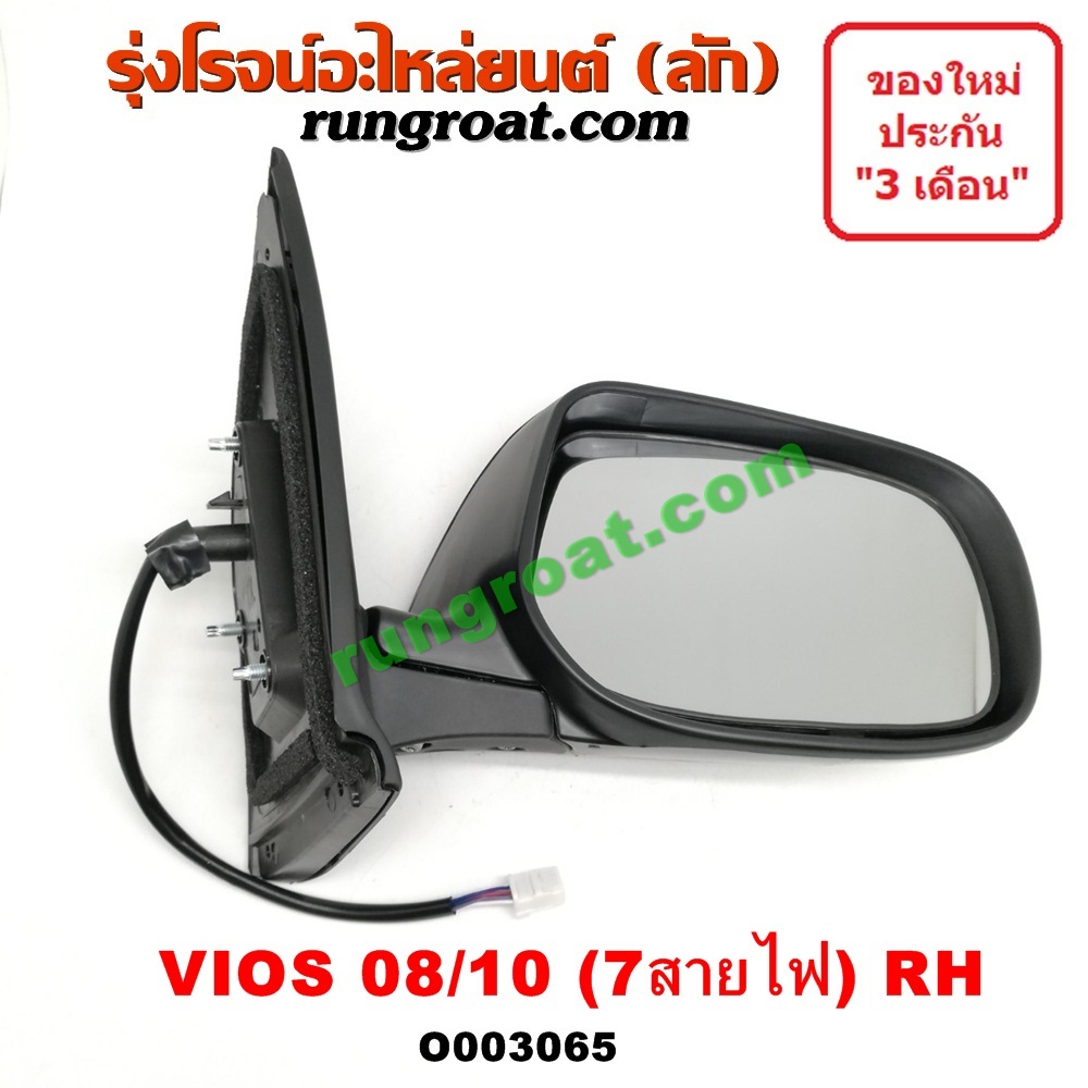 O003065 กระจกมองข้าง TOYOTA (โตโยต้า) / VIOS (วีออส 08/10) (รุ่น 2) (7สาย มีไฟเลี้ยว) RH