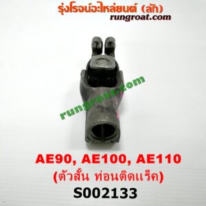 S002133 ยอยพวงมาลัย TOYOTA (โตโยต้า) / COROLLA (โคโรล่า AE100/101) (สามห่วง) , COROLLA (โคโรล่า AE110/111) (ตูดเป็ด / ไฮทอร์ค) , COROLLA (โคโรล่า AE80/82) , COROLLA (โคโรล่า AE90/92) (โดเรม่อน) , SOLUNA (โซลูน่า 97/99) เพาเวอร์ (ตัวสั้น ท่อนติดแร็ค)