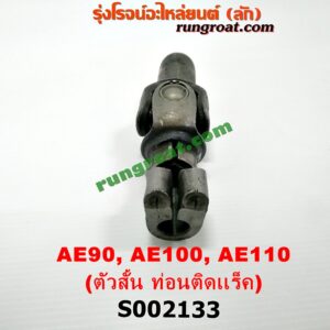 S002133 ยอยพวงมาลัย TOYOTA (โตโยต้า) / COROLLA (โคโรล่า AE100/101) (สามห่วง) , COROLLA (โคโรล่า AE110/111) (ตูดเป็ด / ไฮทอร์ค) , COROLLA (โคโรล่า AE80/82) , COROLLA (โคโรล่า AE90/92) (โดเรม่อน) , SOLUNA (โซลูน่า 97/99) เพาเวอร์ (ตัวสั้น ท่อนติดแร็ค)