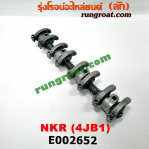 E002652 กระเดื่องวาล์ว ISUZU (อีซูซุ) / NKR (เอ็นเคอาร์) เครื่อง 4JB (ครบชุด)
