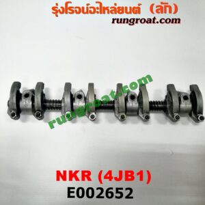 E002652 กระเดื่องวาล์ว ISUZU (อีซูซุ) / NKR (เอ็นเคอาร์) เครื่อง 4JB (ครบชุด)