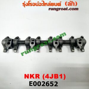 E002652 กระเดื่องวาล์ว ISUZU (อีซูซุ) / NKR (เอ็นเคอาร์) เครื่อง 4JB (ครบชุด)
