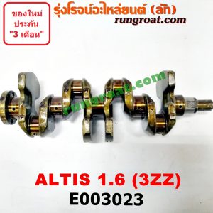 E003023 ข้อเหวี่ยง (เพลาข้อเหวี่ยง) TOYOTA (โตโยต้า) / ALTIS (อัลติส 01/04/06) (รุ่นแรก) , ALTIS (อัลติส 08/12) (รุ่น 2, ดูโอ้) เครื่อง 3ZZ (1600)