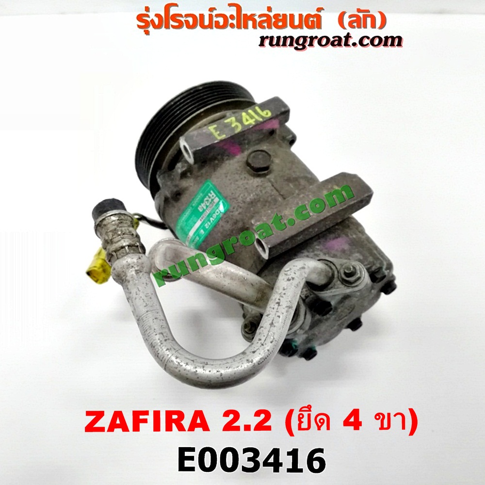 E003416 คอมแอร์ (คอมเพรสเซอร์แอร์) CHEVROLET (เชฟโรเลต) / ZAFIRA (ซาฟีร่า 00) เครื่อง 2200 (ยึด 4 ขา)