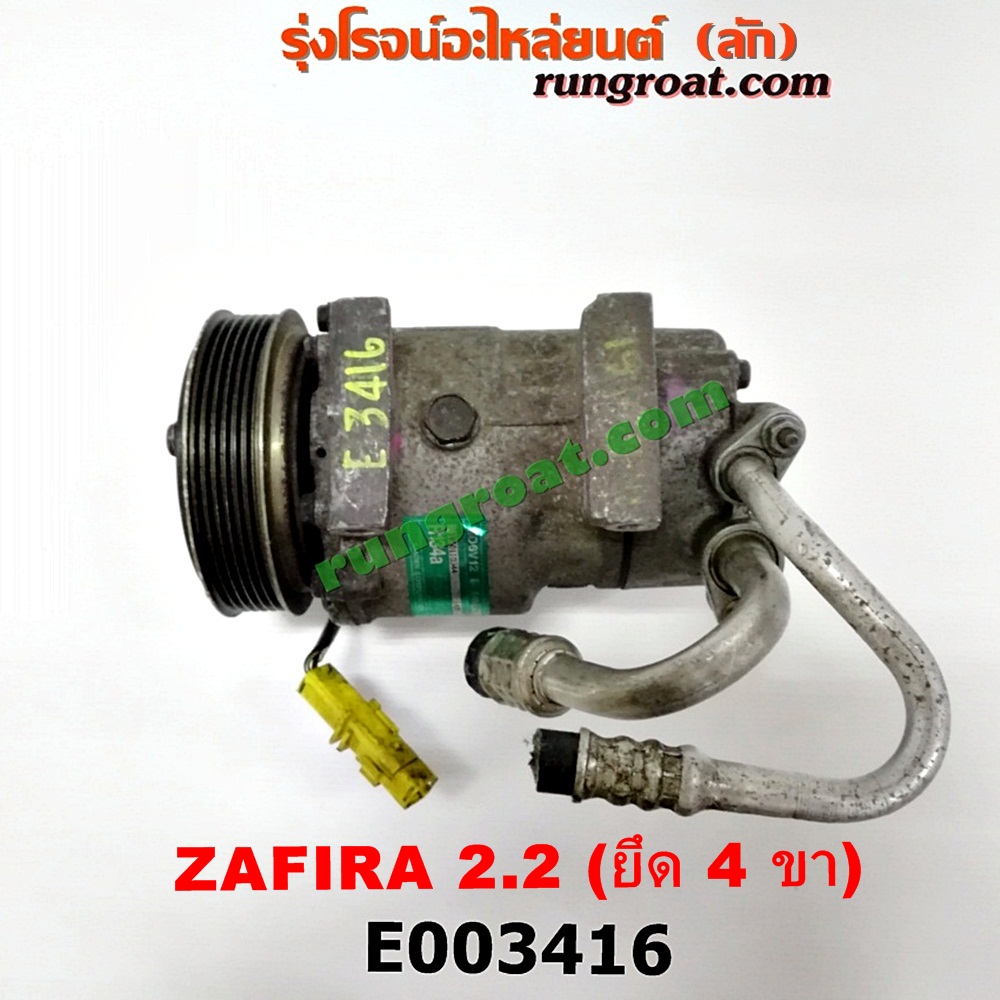 E003416 คอมแอร์ (คอมเพรสเซอร์แอร์) CHEVROLET (เชฟโรเลต) / ZAFIRA (ซาฟีร่า 00) เครื่อง 2200 (ยึด 4 ขา)
