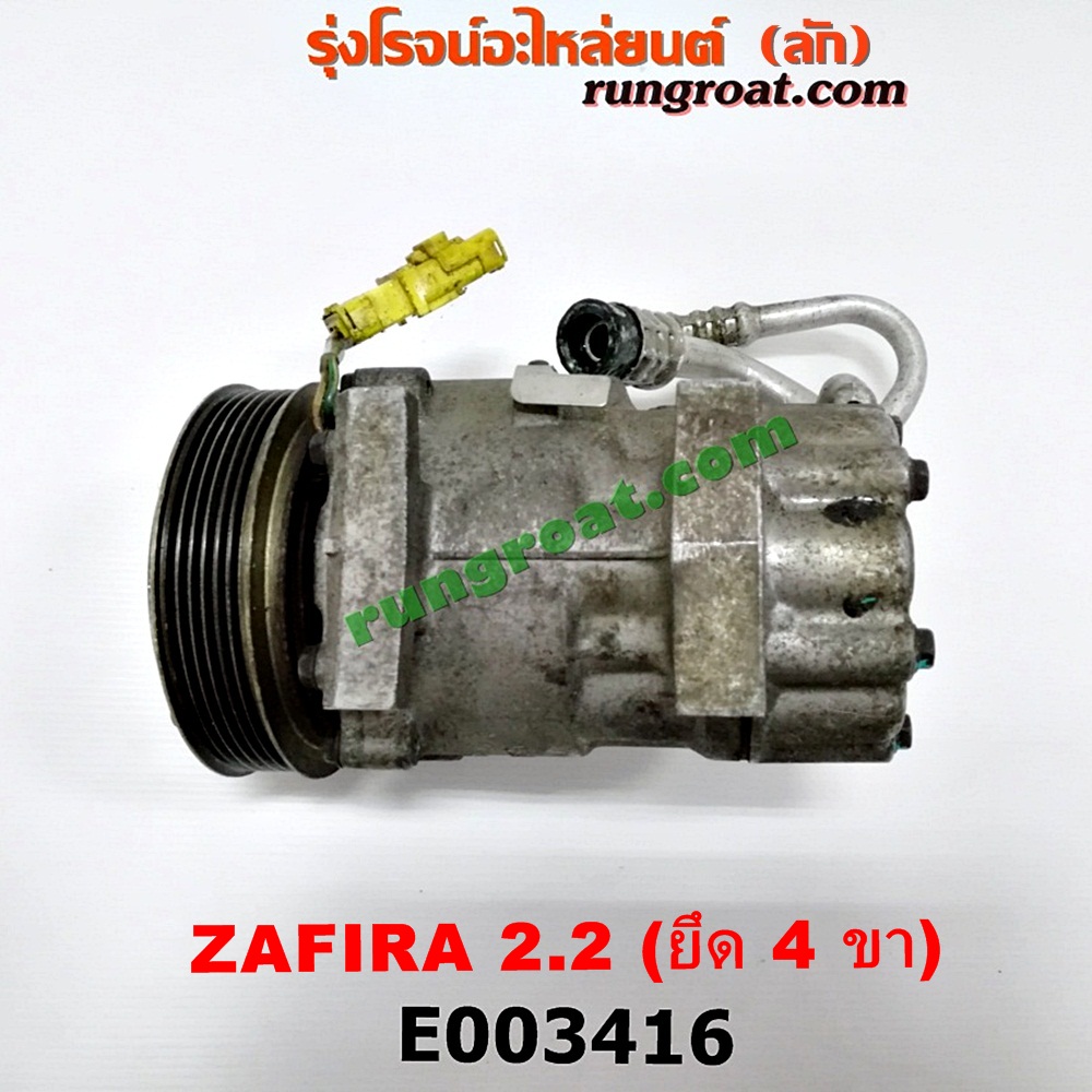 E003416 คอมแอร์ (คอมเพรสเซอร์แอร์) CHEVROLET (เชฟโรเลต) / ZAFIRA (ซาฟีร่า 00) เครื่อง 2200 (ยึด 4 ขา)