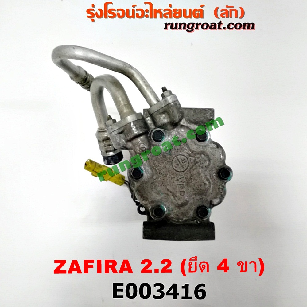 E003416 คอมแอร์ (คอมเพรสเซอร์แอร์) CHEVROLET (เชฟโรเลต) / ZAFIRA (ซาฟีร่า 00) เครื่อง 2200 (ยึด 4 ขา)