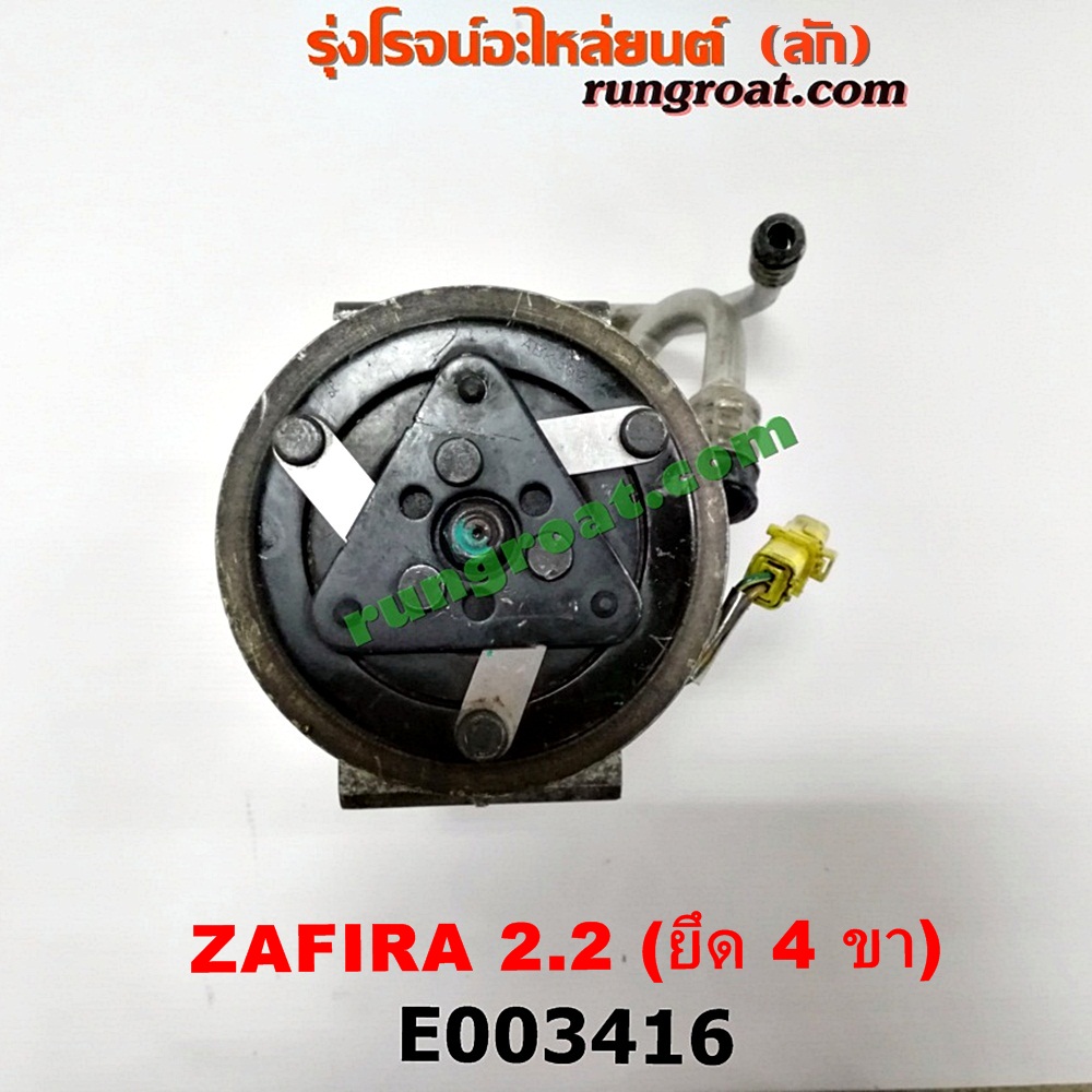 E003416 คอมแอร์ (คอมเพรสเซอร์แอร์) CHEVROLET (เชฟโรเลต) / ZAFIRA (ซาฟีร่า 00) เครื่อง 2200 (ยึด 4 ขา)