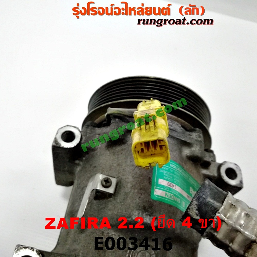 E003416 คอมแอร์ (คอมเพรสเซอร์แอร์) CHEVROLET (เชฟโรเลต) / ZAFIRA (ซาฟีร่า 00) เครื่อง 2200 (ยึด 4 ขา)