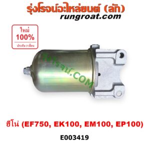 E003419 กรองแย็ก (กรองโซล่า, กรองดีเซล, กรองดักน้ำ) HINO (ฮีโน่) / * HINO รุ่นอื่นๆ เครื่อง EF750, EK100, EM100, EP100 (สีทอง)