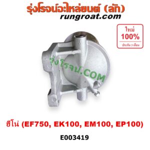 E003419 กรองแย็ก (กรองโซล่า, กรองดีเซล, กรองดักน้ำ) HINO (ฮีโน่) / * HINO รุ่นอื่นๆ เครื่อง EF750, EK100, EM100, EP100 (สีทอง)