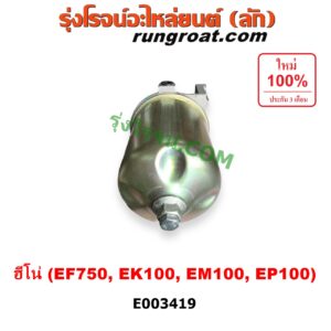 E003419 กรองแย็ก (กรองโซล่า, กรองดีเซล, กรองดักน้ำ) HINO (ฮีโน่) / * HINO รุ่นอื่นๆ เครื่อง EF750, EK100, EM100, EP100 (สีทอง)