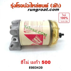 E003420 กรองแย็ก (กรองโซล่า, กรองดีเซล, กรองดักน้ำ) HINO (ฮีโน่) / * HINO รุ่นอื่นๆ รถ MEGA 500 (เมก้า) (กรองโซล่า)