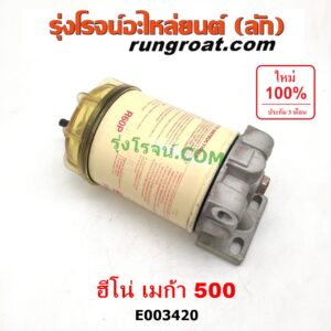 E003420 กรองแย็ก (กรองโซล่า, กรองดีเซล, กรองดักน้ำ) HINO (ฮีโน่) / * HINO รุ่นอื่นๆ รถ MEGA 500 (เมก้า) (กรองโซล่า)