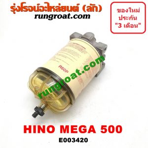 E003420 กรองแย็ก (กรองโซล่า, กรองดีเซล, กรองดักน้ำ) HINO (ฮีโน่) / * HINO รุ่นอื่นๆ รถ MEGA 500 (เมก้า) (กรองโซล่า)