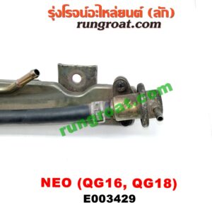 E003429 รางหัวฉีด + เรกกูเลเตอร์ NISSAN (นิสสัน) / SUNNY NEO (ซันนี่ นีโอ 01/04/07) เครื่อง QG16, QG18