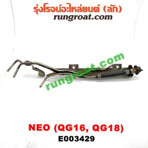 E003429 รางหัวฉีด + เรกกูเลเตอร์ NISSAN (นิสสัน) / SUNNY NEO (ซันนี่ นีโอ 01/04/07) เครื่อง QG16, QG18