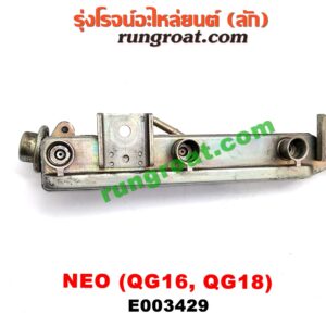 E003429 รางหัวฉีด + เรกกูเลเตอร์ NISSAN (นิสสัน) / SUNNY NEO (ซันนี่ นีโอ 01/04/07) เครื่อง QG16, QG18