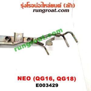 E003429 รางหัวฉีด + เรกกูเลเตอร์ NISSAN (นิสสัน) / SUNNY NEO (ซันนี่ นีโอ 01/04/07) เครื่อง QG16, QG18