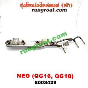 E003429 รางหัวฉีด + เรกกูเลเตอร์ NISSAN (นิสสัน) / SUNNY NEO (ซันนี่ นีโอ 01/04/07) เครื่อง QG16, QG18