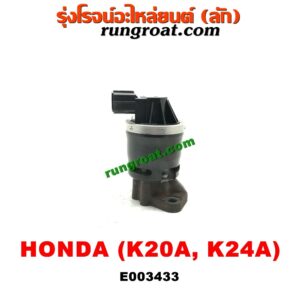E003433 EGR (มอเตอร์ EGR) HONDA (ฮอนด้า) / ACCORD (แอคคอร์ด 04/06) (ปลาวาฬ / G7) , CIVIC (ซีวิค 01/04) (ไดเมนชั่น) , CRV (ซีอาร์วี 02/05) (รุ่น 2 ไฟท้ายยาว) , STREAM (สตรีม 01) เครื่อง K20A, K24A