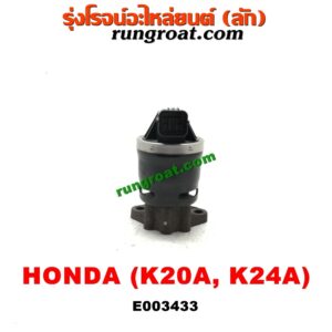E003433 EGR (มอเตอร์ EGR) HONDA (ฮอนด้า) / ACCORD (แอคคอร์ด 04/06) (ปลาวาฬ / G7) , CIVIC (ซีวิค 01/04) (ไดเมนชั่น) , CRV (ซีอาร์วี 02/05) (รุ่น 2 ไฟท้ายยาว) , STREAM (สตรีม 01) เครื่อง K20A, K24A