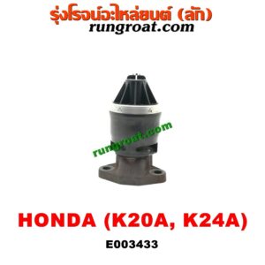 E003433 EGR (มอเตอร์ EGR) HONDA (ฮอนด้า) / ACCORD (แอคคอร์ด 04/06) (ปลาวาฬ / G7) , CIVIC (ซีวิค 01/04) (ไดเมนชั่น) , CRV (ซีอาร์วี 02/05) (รุ่น 2 ไฟท้ายยาว) , STREAM (สตรีม 01) เครื่อง K20A, K24A