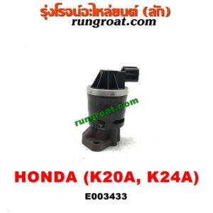 E003433 EGR (มอเตอร์ EGR) HONDA (ฮอนด้า) / ACCORD (แอคคอร์ด 04/06) (ปลาวาฬ / G7) , CIVIC (ซีวิค 01/04) (ไดเมนชั่น) , CRV (ซีอาร์วี 02/05) (รุ่น 2 ไฟท้ายยาว) , STREAM (สตรีม 01) เครื่อง K20A, K24A