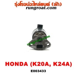 E003433 EGR (มอเตอร์ EGR) HONDA (ฮอนด้า) / ACCORD (แอคคอร์ด 04/06) (ปลาวาฬ / G7) , CIVIC (ซีวิค 01/04) (ไดเมนชั่น) , CRV (ซีอาร์วี 02/05) (รุ่น 2 ไฟท้ายยาว) , STREAM (สตรีม 01) เครื่อง K20A, K24AE003433 EGR (มอเตอร์ EGR) HONDA (ฮอนด้า) / ACCORD (แอคคอร์ด 04/06) (ปลาวาฬ / G7) , CIVIC (ซีวิค 01/04) (ไดเมนชั่น) , CRV (ซีอาร์วี 02/05) (รุ่น 2 ไฟท้ายยาว) , STREAM (สตรีม 01) เครื่อง K20A, K24A