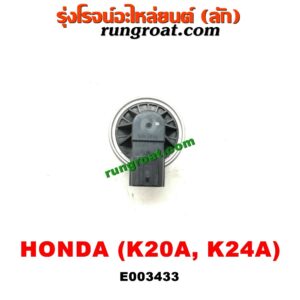 E003433 EGR (มอเตอร์ EGR) HONDA (ฮอนด้า) / ACCORD (แอคคอร์ด 04/06) (ปลาวาฬ / G7) , CIVIC (ซีวิค 01/04) (ไดเมนชั่น) , CRV (ซีอาร์วี 02/05) (รุ่น 2 ไฟท้ายยาว) , STREAM (สตรีม 01) เครื่อง K20A, K24A
