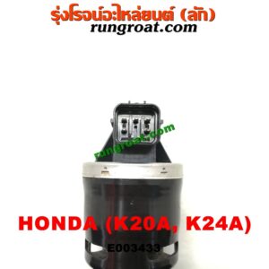 E003433 EGR (มอเตอร์ EGR) HONDA (ฮอนด้า) / ACCORD (แอคคอร์ด 04/06) (ปลาวาฬ / G7) , CIVIC (ซีวิค 01/04) (ไดเมนชั่น) , CRV (ซีอาร์วี 02/05) (รุ่น 2 ไฟท้ายยาว) , STREAM (สตรีม 01) เครื่อง K20A, K24A