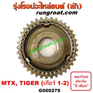 G000279 ปลอกเกียร์ร่วม (ปลอกเลื่อน เฟืองซิงโครเมช ซิงโครเมท) TOYOTA (โตโยต้า) / HIACE (ไฮเอซ LH112/125/130/184) (รถตู้หัวจรวด 3L) , MTX (ไมตี้ X 92/94/96) , TIGER/TIGER D4D (ไทเกอร์ / ไทเกอร์ ดีโฟร์ดี) , VIGO (วีโก้ 04/08/11) (เกียร์ 1-2, +ไส้) เครื่อง 2L,3L,5L ถ้า VIGO เครื่อง 2500 เกียร์เล็ก