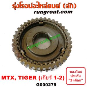 G000279 ปลอกเกียร์ร่วม (ปลอกเลื่อน เฟืองซิงโครเมช ซิงโครเมท) TOYOTA (โตโยต้า) / HIACE (ไฮเอซ LH112/125/130/184) (รถตู้หัวจรวด 3L) , MTX (ไมตี้ X 92/94/96) , TIGER/TIGER D4D (ไทเกอร์ / ไทเกอร์ ดีโฟร์ดี) , VIGO (วีโก้ 04/08/11) (เกียร์ 1-2, +ไส้) เครื่อง 2L,3L,5L ถ้า VIGO เครื่อง 2500 เกียร์เล็ก