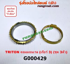 G000429 เฟืองทองเหลือง MITSUBISHI (มิตซู) / TRITON (ไทรทัน 07/09 PLUS) (รุ่นแรก) "เกียร์ 3" (ชุด 3ตัว) เครื่อง คอมมอนเรล
