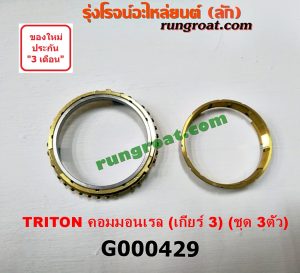 G000429 เฟืองทองเหลือง MITSUBISHI (มิตซู) / TRITON (ไทรทัน 07/09 PLUS) (รุ่นแรก) "เกียร์ 3" (ชุด 3ตัว) เครื่อง คอมมอนเรล