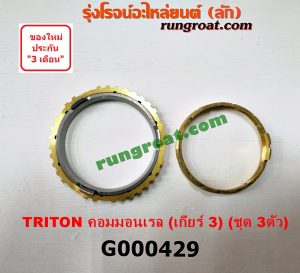 G000429 เฟืองทองเหลือง MITSUBISHI (มิตซู) / TRITON (ไทรทัน 07/09 PLUS) (รุ่นแรก) "เกียร์ 3" (ชุด 3ตัว) เครื่อง คอมมอนเรล