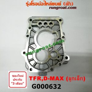 G000632 เพลทกลางเกียร์ (เพลทเสื้อเกียร์) ISUZU (อีซูซุ) / D-MAX (ดีแม็ก 03/05/07) (รุ่นแรก) , DRAGON EYE (ดราก้อน อาย) (TFR 97/99) , RODEO (โรดิโอ) , TFR (มังกรทอง 90/95) เกียร์กระปุก 2WD (ลูกเล็ก) (เป็นมิเนียม ใส่แทนเหล็กได้)