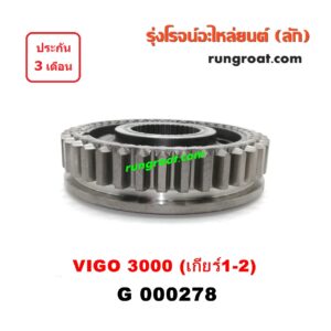 G000278 ปลอกเกียร์ร่วม(ปลอกเลื่อน) TOYOTA (โตโยต้า) / COMMUTER (คอมมิวเตอร์ 05/09/12/14) , TIGER/TIGER D4D (ไทเกอร์ / ไทเกอร์ ดีโฟร์ดี) , VIGO (วีโก้ 04/08/11) (เกียร์ 1-2, +ไส้) เกียร์ใหญ่ เครื่อง 3000 คอมมอนเรล