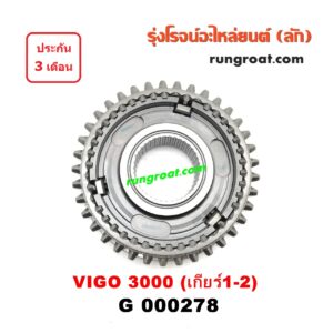G000278 ปลอกเกียร์ร่วม(ปลอกเลื่อน) TOYOTA (โตโยต้า) / COMMUTER (คอมมิวเตอร์ 05/09/12/14) , TIGER/TIGER D4D (ไทเกอร์ / ไทเกอร์ ดีโฟร์ดี) , VIGO (วีโก้ 04/08/11) (เกียร์ 1-2, +ไส้) เกียร์ใหญ่ เครื่อง 3000 คอมมอนเรล