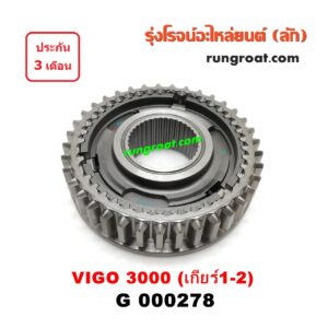 G000278 ปลอกเกียร์ร่วม(ปลอกเลื่อน) TOYOTA (โตโยต้า) / COMMUTER (คอมมิวเตอร์ 05/09/12/14) , TIGER/TIGER D4D (ไทเกอร์ / ไทเกอร์ ดีโฟร์ดี) , VIGO (วีโก้ 04/08/11) (เกียร์ 1-2, +ไส้) เกียร์ใหญ่ เครื่อง 3000 คอมมอนเรล