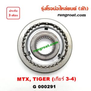 G000291 ปลอกเกียร์ร่วม(ปลอกเลื่อน) TOYOTA (โตโยต้า) / MTX (ไมตี้ X 92/94/96) , TIGER/TIGER D4D (ไทเกอร์ / ไทเกอร์ ดีโฟร์ดี) (เกียร์ 3-4, +ไส้) ปลอกเล็ก เครื่อง 2L,5L