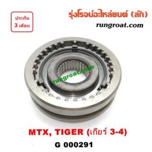G000291 ปลอกเกียร์ร่วม(ปลอกเลื่อน) TOYOTA (โตโยต้า) / MTX (ไมตี้ X 92/94/96) , TIGER/TIGER D4D (ไทเกอร์ / ไทเกอร์ ดีโฟร์ดี) (เกียร์ 3-4, +ไส้) ปลอกเล็ก เครื่อง 2L,5L