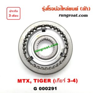 G000291 ปลอกเกียร์ร่วม(ปลอกเลื่อน) TOYOTA (โตโยต้า) / MTX (ไมตี้ X 92/94/96) , TIGER/TIGER D4D (ไทเกอร์ / ไทเกอร์ ดีโฟร์ดี) (เกียร์ 3-4, +ไส้) ปลอกเล็ก เครื่อง 2L,5L