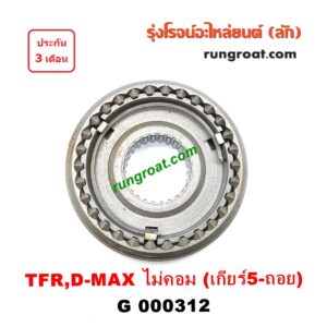 G000312 ปลอกเกียร์ร่วม(ปลอกเลื่อน) ISUZU (อีซูซุ) / D-MAX (ดีแม็ก 03/05/07) (รุ่นแรก) , DRAGON EYE (ดราก้อน อาย) (TFR 97/99) , RODEO (โรดิโอ) ,TFR (มังกรทอง 90/95) (เกียร์ 5-ถอย, +ไส้) เครื่อง ไม่คอมมอนเรล