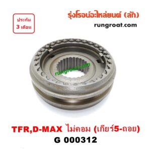 G000312 ปลอกเกียร์ร่วม(ปลอกเลื่อน) ISUZU (อีซูซุ) / D-MAX (ดีแม็ก 03/05/07) (รุ่นแรก) , DRAGON EYE (ดราก้อน อาย) (TFR 97/99) , RODEO (โรดิโอ) ,TFR (มังกรทอง 90/95) (เกียร์ 5-ถอย, +ไส้) เครื่อง ไม่คอมมอนเรล