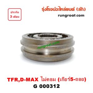 G000312 ปลอกเกียร์ร่วม(ปลอกเลื่อน) ISUZU (อีซูซุ) / D-MAX (ดีแม็ก 03/05/07) (รุ่นแรก) , DRAGON EYE (ดราก้อน อาย) (TFR 97/99) , RODEO (โรดิโอ) ,TFR (มังกรทอง 90/95) (เกียร์ 5-ถอย, +ไส้) เครื่อง ไม่คอมมอนเรล