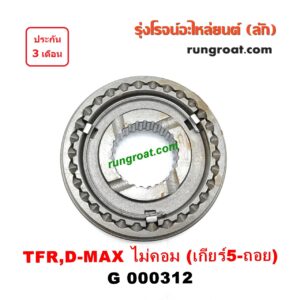 G000312 ปลอกเกียร์ร่วม(ปลอกเลื่อน) ISUZU (อีซูซุ) / D-MAX (ดีแม็ก 03/05/07) (รุ่นแรก) , DRAGON EYE (ดราก้อน อาย) (TFR 97/99) , RODEO (โรดิโอ) ,TFR (มังกรทอง 90/95) (เกียร์ 5-ถอย, +ไส้) เครื่อง ไม่คอมมอนเรล