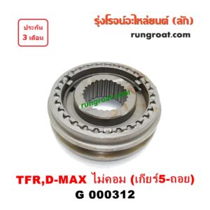 G000312 ปลอกเกียร์ร่วม(ปลอกเลื่อน) ISUZU (อีซูซุ) / D-MAX (ดีแม็ก 03/05/07) (รุ่นแรก) , DRAGON EYE (ดราก้อน อาย) (TFR 97/99) , RODEO (โรดิโอ) ,TFR (มังกรทอง 90/95) (เกียร์ 5-ถอย, +ไส้) เครื่อง ไม่คอมมอนเรล